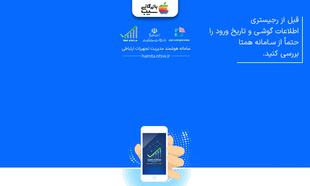 تصویری از سامانه هوشمند مدیریت بحران ارتباطی و بررسی کد IMEI و پیام هشدار در گوشی آیفون.