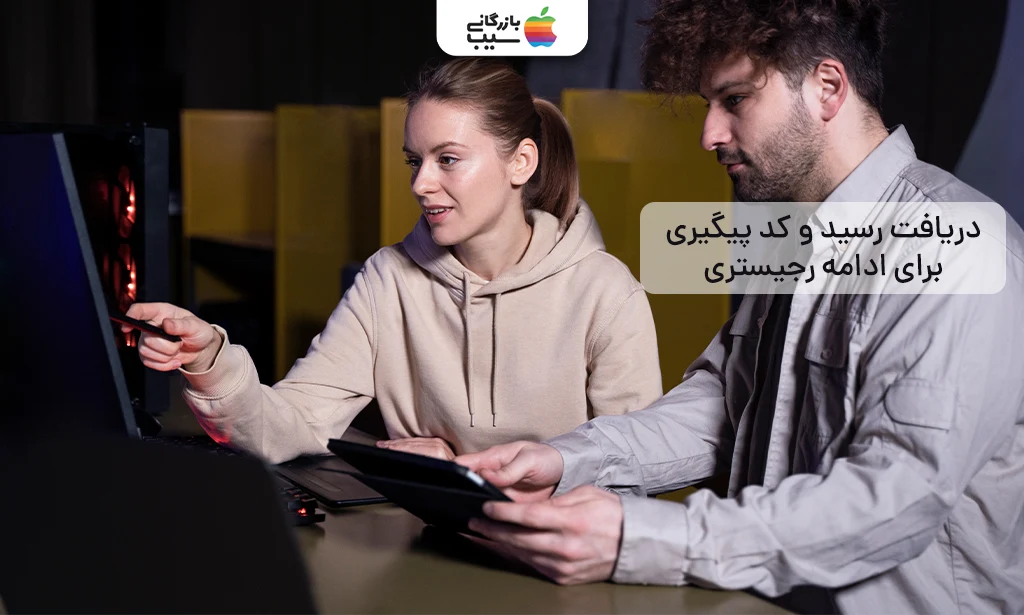 تصویر رسید ثبت رجیستری آیفون 16 پرو با کد رهگیری صادر شده از گمرک