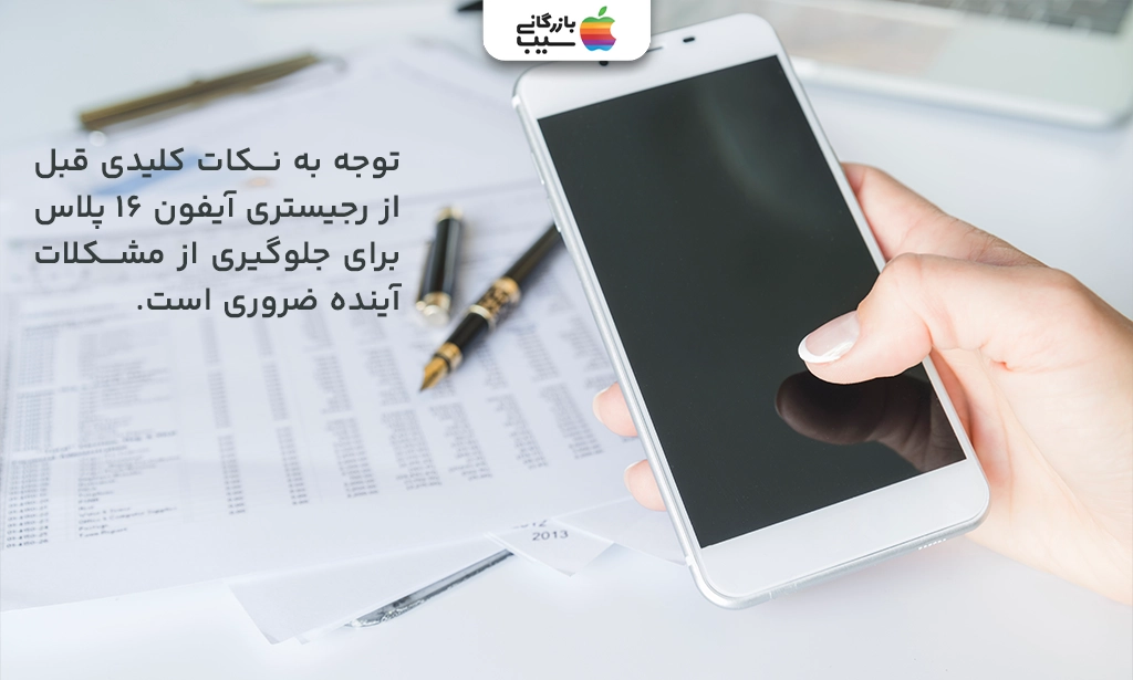 تصویری از گوشی و مدارک موردنیاز، همراه با نکات مهم مثل تطابق شماره IMEI.جهت رجیستری آیفون 16 پلاس