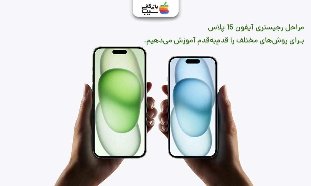 تصویری برای آموزش گام به گام رجیستر آیفون 15 پلاس