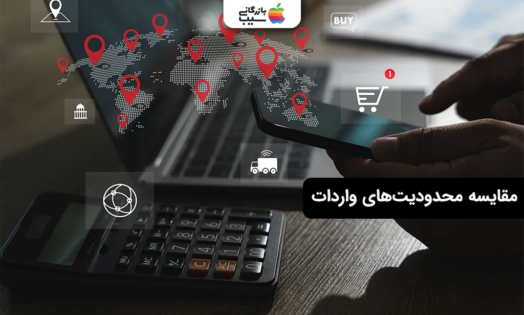 تصویری برای ارائه تفاوت محدودیت های واردات گوشی به صورت مسافری و تجاری