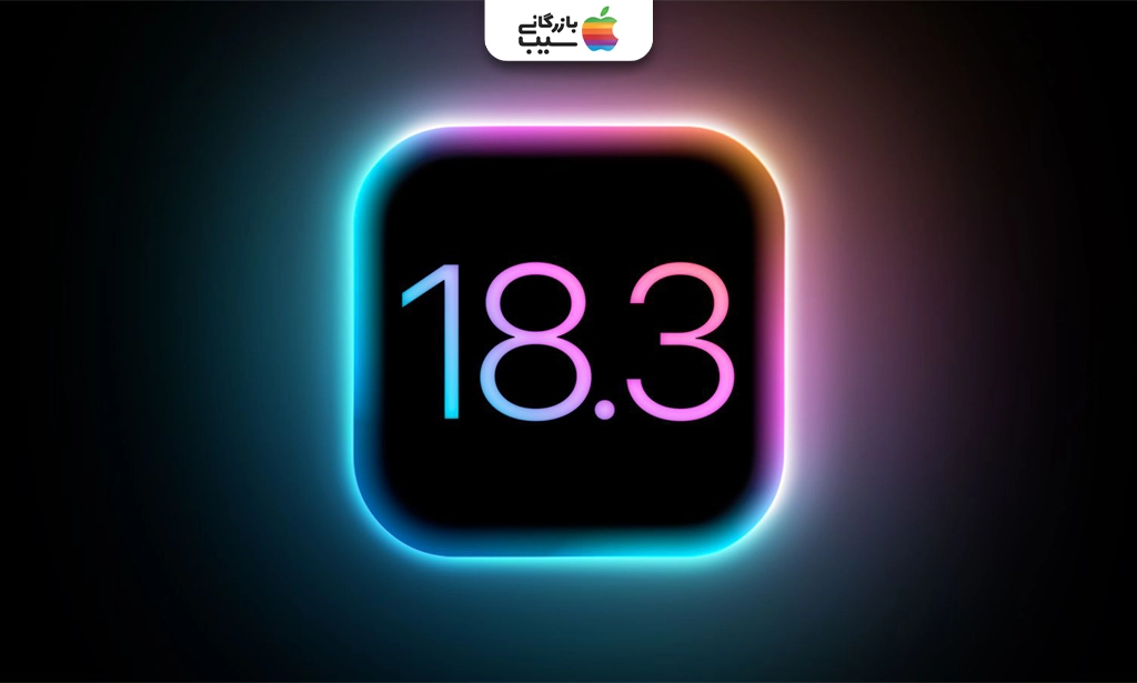 تصویری جهت نشان دادن ویژگیهای iOS 18.3 در اپ استور