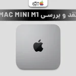 نقد و بررسی مک مینی M1؛ بررسی کامل عملکرد، طراحی و ارزش خرید