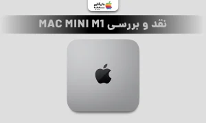 تصویری جهت نقد و بررسی تمام جزییات مک مینی M1