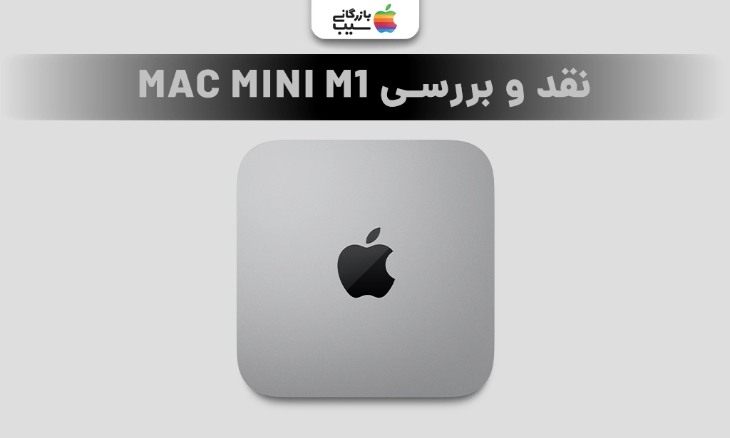 تصویری جهت نقد و بررسی تمام جزییات مک مینی M1