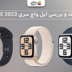 نقد و بررسی اپل واچ سری SE 2023؛ انتخابی هوشمندانه و اقتصادی