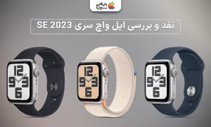 تصویری نشان دهنده نقد و بررسی اپل واچ سری SE 2023؛ انتخاب هوشمندانه و اقتصادی برای کاربران اپل