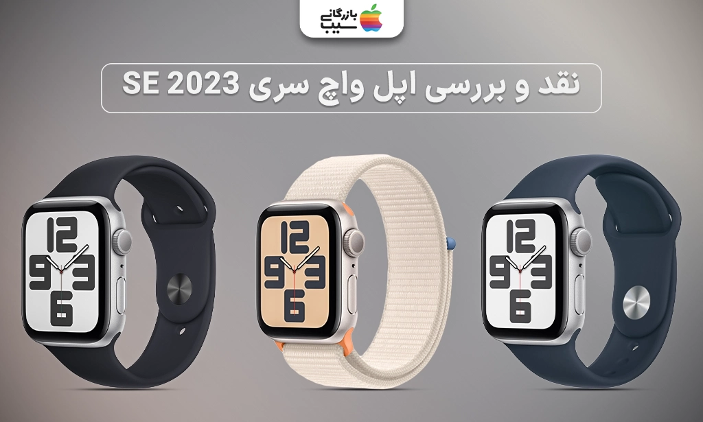 تصویری نشان دهنده نقد و بررسی اپل واچ سری SE 2023؛ انتخاب هوشمندانه و اقتصادی برای کاربران اپل