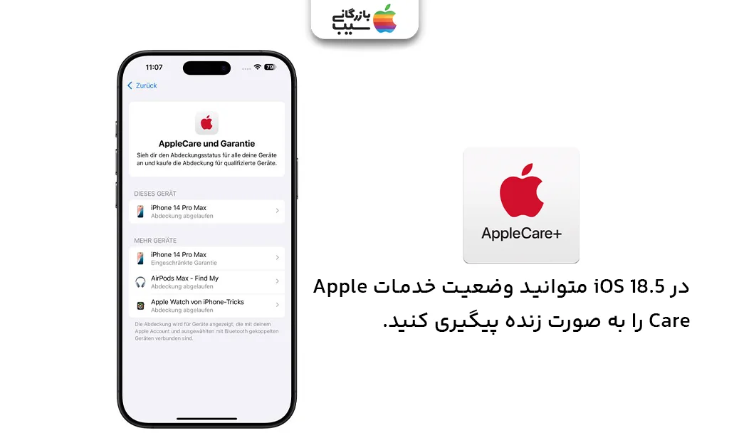 صفحه Apple Care در آیفون با نمایش وضعیت تعمیر و گارانتی