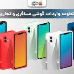تفاوت واردات گوشی مسافری و تجاری ؛ راهنمای کامل روش های جدید