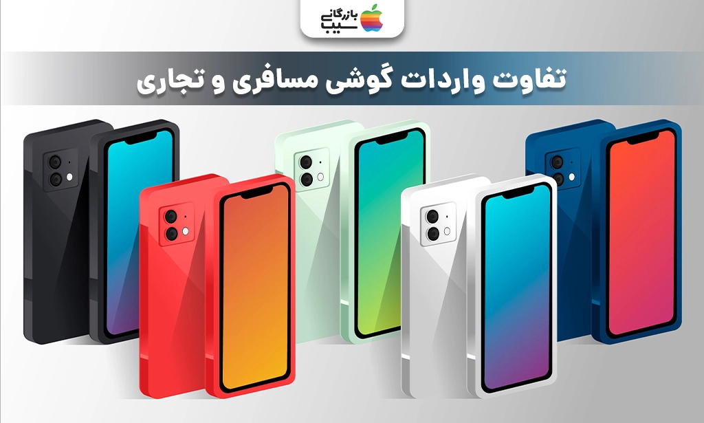 تصویری از انواع آیفون برای ارائه تفاوت واردات گوشی مسافری و تجاری