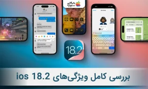 تصویری برای بررسی کامل تمام ویژگی‌های iOS 18.2