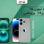 مقایسه آیفون ۱۶ با ۱۴ پرو مکس؛ هرآنچه پیش از خرید نیاز دارید