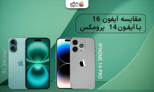 تصویری برای مقایسه تمامی ویژگی های مربوط به آیفون 16 با 14 پرو مکس