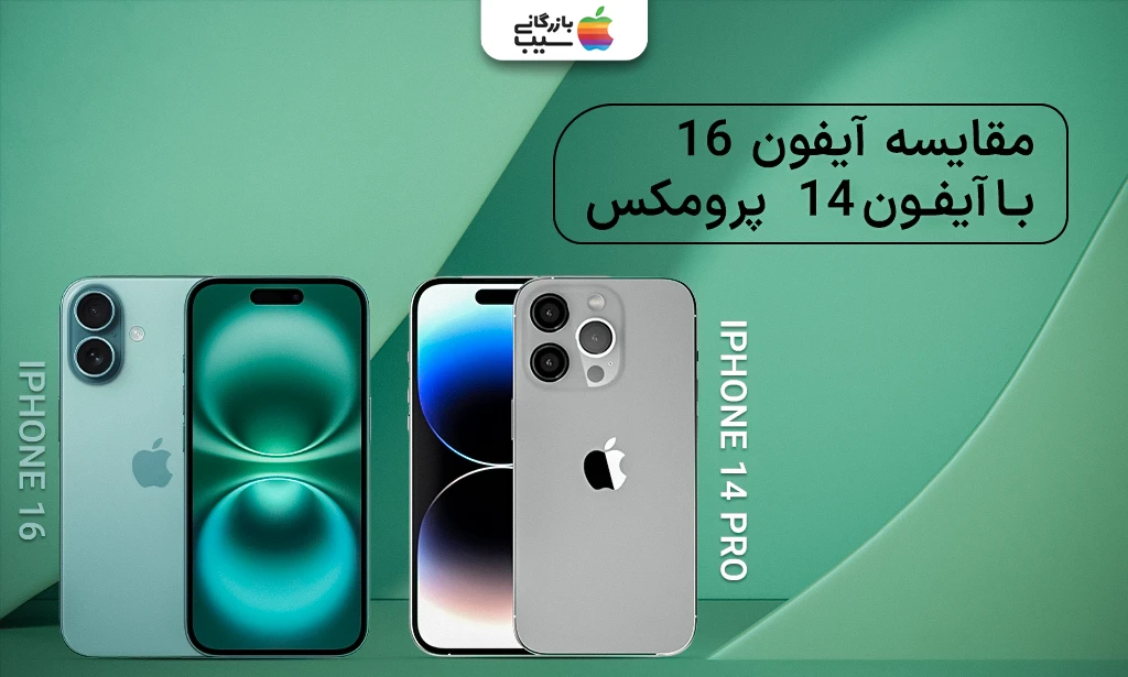 تصویری برای مقایسه تمامی ویژگی های مربوط به آیفون 16 با 14 پرو مکس