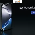 رجیستر آیفون ۱۶ پرو؛ آشنایی با روش‌ های فعالسازی در سال جدید