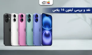 تصویری از انواع رنگ های این مدل جذاب برای نقد و بررسی آیفون 16 پلاس