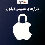 ابزارهای امنیتی آیفون؛ نگاه جامع و دقیق به امکانات حفاظتیiOS
