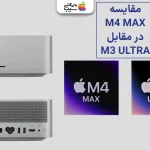 مقایسه پردازنده M4 Max و M3 Ultra Mac Studio؛انتخابی حرفه ای