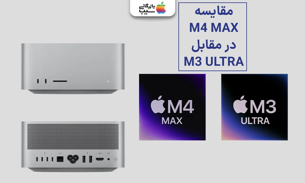 تصویری جهت مقایسه کامل بین پردازنده M4 Max و M3 Ultra Mac Studio