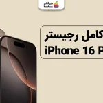رجیستر آیفون ۱۶ پرو مکس؛ ثبت قانونی قسطی و روش های فعال سازی