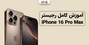 تصویری جهت آموزش رجیستر آیفون 16 پرو مکس