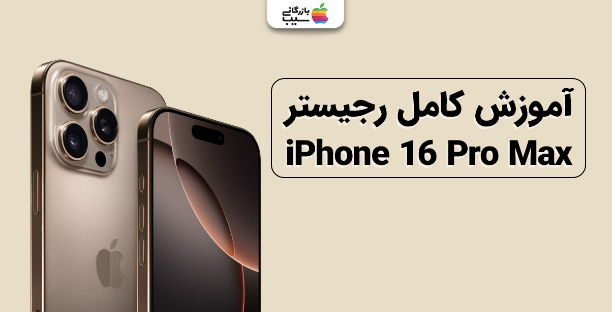 تصویری جهت آموزش رجیستر آیفون 16 پرو مکس
