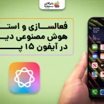 فعالسازی هوش مصنوعی بصری در آیفون ۱۵ پرو؛ آموزش جامع تنظیمات