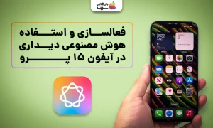 تصویری برای آموزش تمامی مراحل و نکات فعالسازی هوش مصنوعی بصری در آیفون 15 پرو