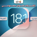 ویژگی های iOS 18.1؛ انقلابی در هوش مصنوعی با تجربه‌ای متفاوت