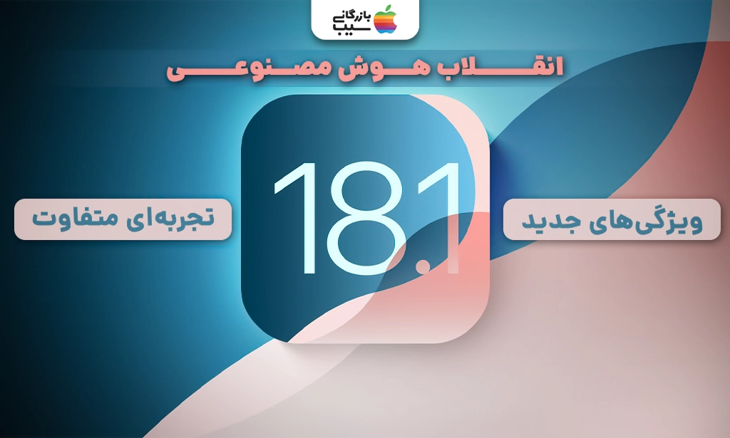 تصویری برای بررسی ویژگی های iOS 18.1