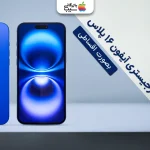 رجیستری آیفون ۱۶ پلاس؛ راهنمای کامل خرید و فعال‌ سازی قانونی