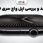 نقد و بررسی اپل واچ سری ۱۰؛ تجربه‌ ای متفاوت از ساعتی هوشمند