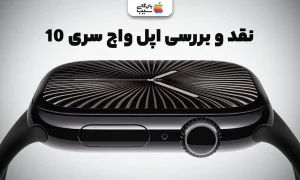 تصویری برای مقایسه تمام ویژگی های اپل واچ سری 10