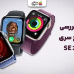 نقد و بررسی اپل واچ سری SE 2024؛ تحلیل تخصصی و جامع نکات فنی