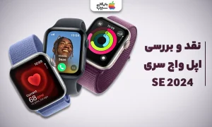 تصویری برای نقد و بررسی تمام جزییات در اپل واچ سری SE 2024