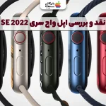 نقد و بررسی اپل واچ سری SE 2022؛اطلاعات جامع فنی و ارزش خرید