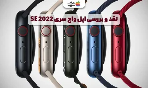 تصویری برای نقد و بررسی تمام ویژگی های اپل واچ سری SE 2022