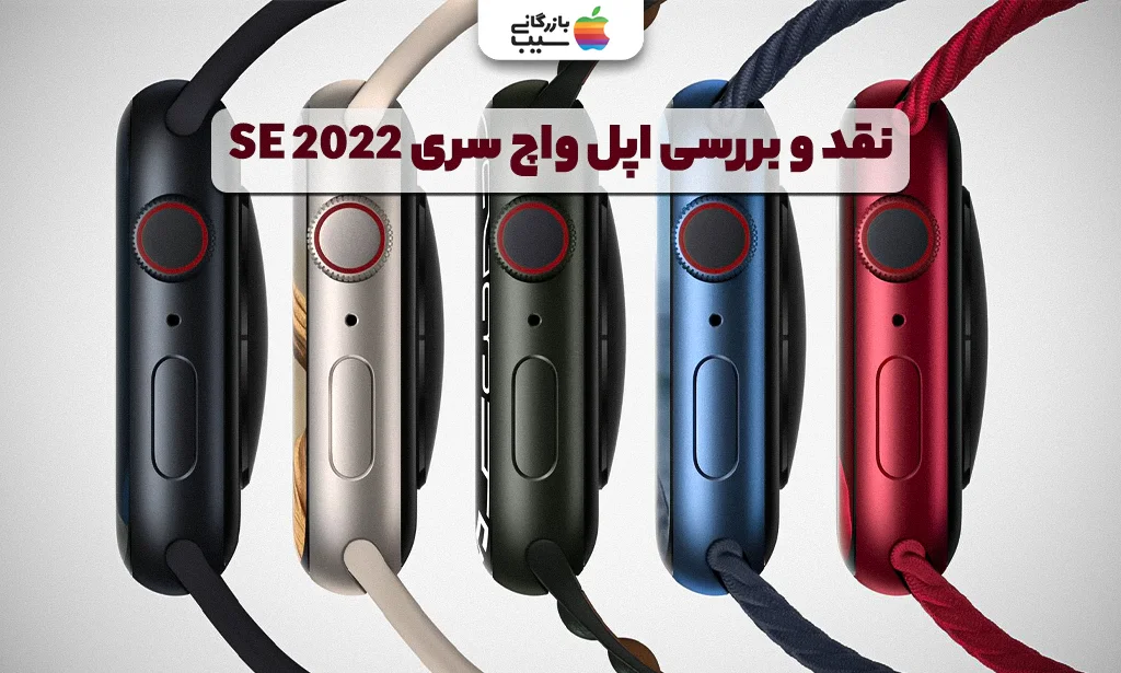 تصویری برای نقد و بررسی تمام ویژگی های اپل واچ سری SE 2022
