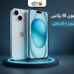 رجیستر آیفون ۱۵ پلاس؛ هر آنچه که در سال ۱۴۰۴ نیاز است بدانید