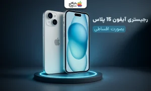 تصویری برای آموزش تمامی روش ها و قوانین رجیستر آیفون 15 پلاس