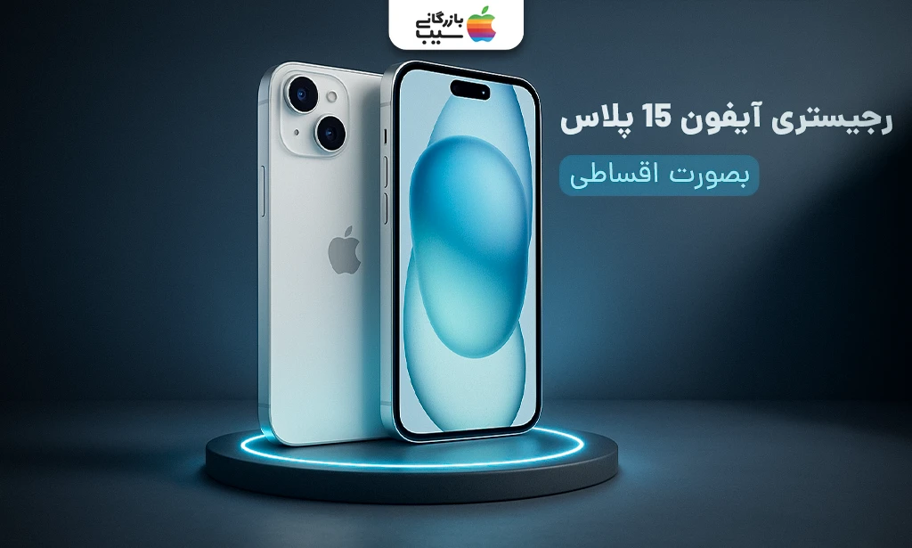 تصویری برای آموزش تمامی روش ها و قوانین رجیستر آیفون 15 پلاس