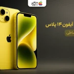 رجیستر آیفون ۱۴ پلاس؛ آشنایی با روش‌ها در سال جدید