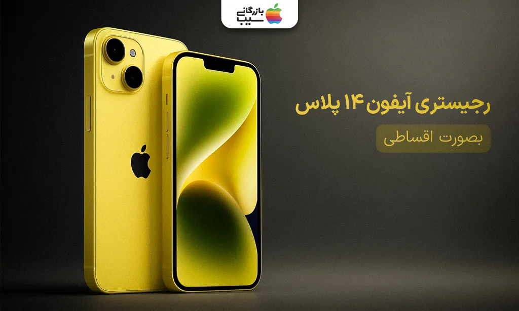 تصویری از یک آیفون 14 نرمال زرد با متن رجیستر آیفون 14 پلاس