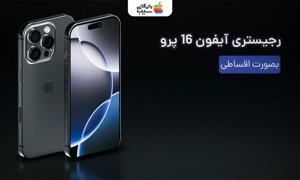 تصویر آموزش کامل رجیستر آیفون 16 پرو