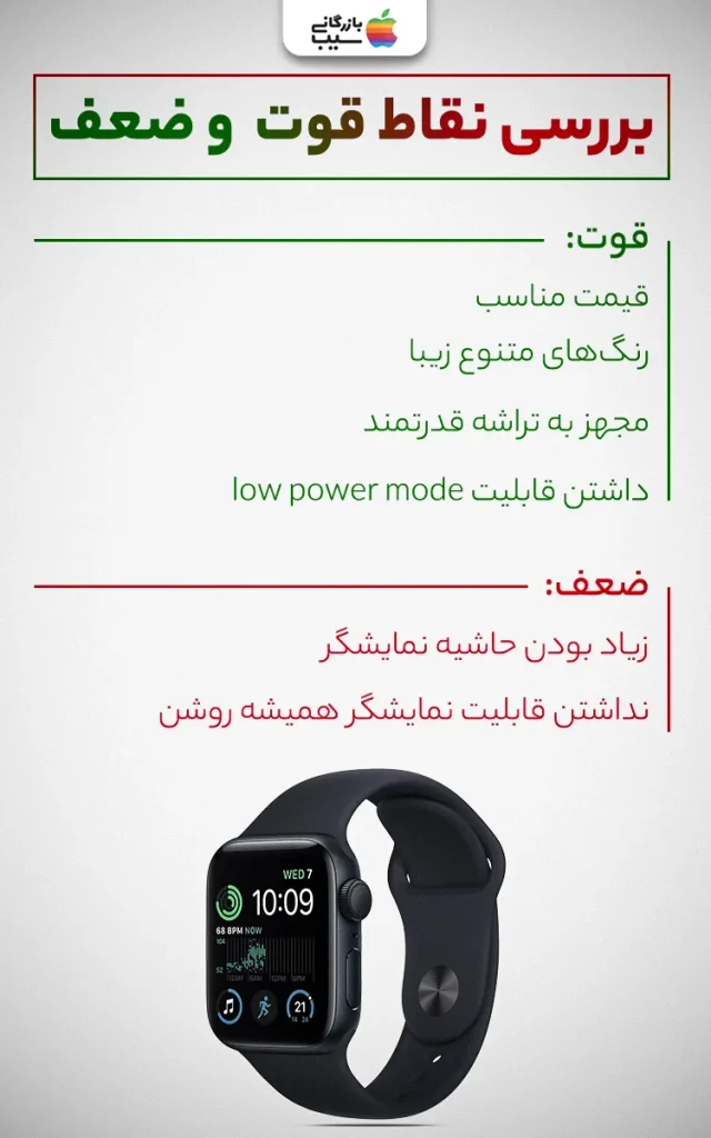 تصویری اینفوگرافی برای نقد و بررسی نقاط ضعف و قوت اپل واچ سری SE 2022