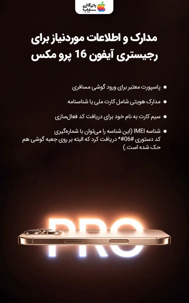 تصویری از اطلاعات مورد نیاز رجیستری آیفون 16 پرو مکس