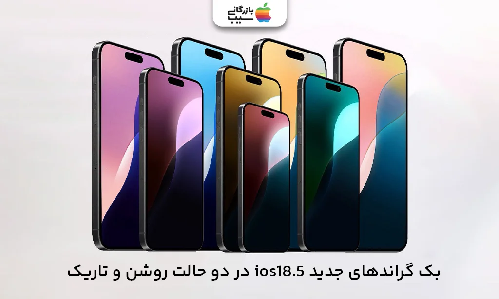 نمایش چند تصویر زمینه جدید iOS 18.5 در حالت روشن و تیره