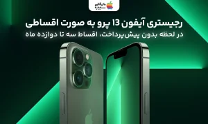 رجیستر آیفون 13 پرو