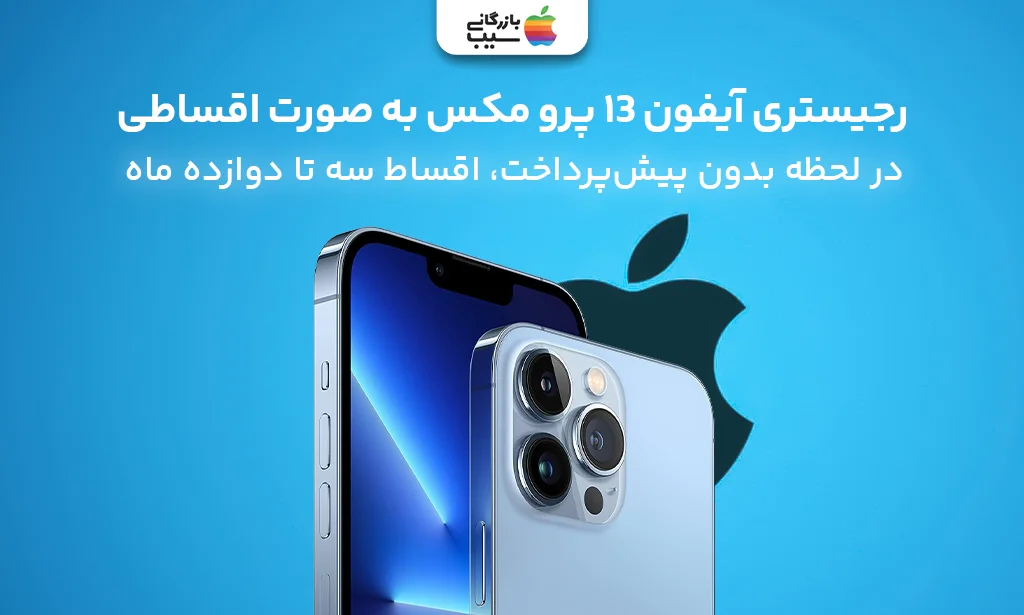 رجیستر آیفون 13 پرو مکس